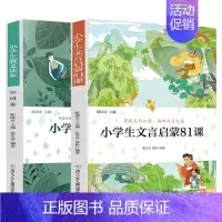 小学散文+文言启蒙读本[两本更划算] [正版]旗舰小学生散文读本张学青编著 中国卷 小学生古文言启蒙81课 小学名家文