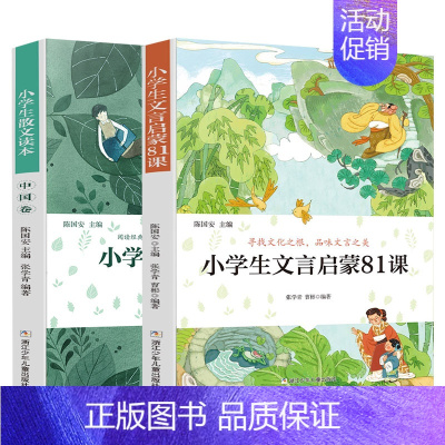 小学散文+文言启蒙读本[两本更划算] [正版]旗舰小学生散文读本张学青编著 中国卷 小学生古文言启蒙81课 小学名家文