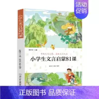 小学生文言启蒙81课 [正版]旗舰小学生散文读本张学青编著 中国卷 小学生古文言启蒙81课 小学名家文学读本 日有所诵