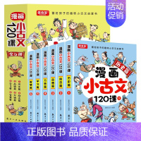 漫画小古文120课[全6册] [正版]漫画小古文120课全套6册彩绘全套分级阅读与训练读图解趣味文言文启蒙训练小升初四五