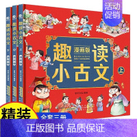 趣读小古文 [正版]抖音同款趣读小古文漫画版全3册 漫画讲古文古诗词故事课外阅读书籍小学生小古文100课小学生必背小古文