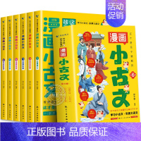 [全6册]这才是孩子爱看的漫画小古文 [正版]这才是孩子爱看的漫画小古文全6册 小学生三四五六年级阅读课外书阅读书籍走进