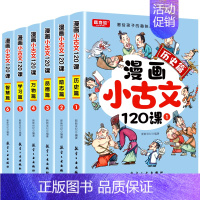 [全6册]漫画小古文120课 [正版]漫画小古文120课彩绘版全6册正漫画版6-14岁分级读物二三四五六年级漫画书小学生