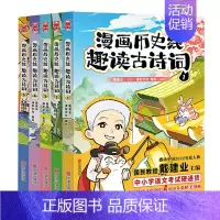 [特典版]漫画历史线 趣读古诗词 全5册 [正版]前200特典版送垫板+书签戴建业漫画历史线趣读古诗词 漫画历史线轻松学