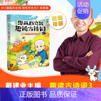 趣读古诗词3 [正版]前200特典版送垫板+书签戴建业漫画历史线趣读古诗词 漫画历史线轻松学古文读史记 网红教授戴老师魔