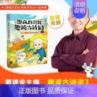 趣读古诗词3 [正版]前200特典版送垫板+书签戴建业漫画历史线趣读古诗词 漫画历史线轻松学古文读史记 网红教授戴老师魔