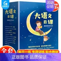 大语文日课童喜喜说写365(全12册) [正版] 藏在大师名篇里的语文课全5册何捷著古文课84堂阅读课156招写作法10
