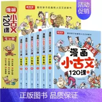漫画小古文120课[全6册] [正版]漫画小古文120课全套6册彩绘全套分级阅读与训练读图解趣味文言文启蒙训练小升初四五