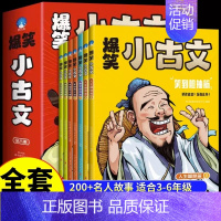 [全套8册]漫画爆笑小古文 [正版]漫画爆笑小古文全8册三年级四五年级小学生小古文100课小学文言文阅读理解注释译文古文