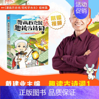 趣读古诗词1 [正版]前200特典版送垫板+书签戴建业漫画历史线趣读古诗词 漫画历史线轻松学古文读史记 网红教授戴老师魔