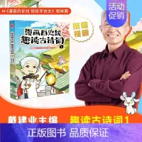 趣读古诗词1 [正版]前200特典版送垫板+书签戴建业漫画历史线趣读古诗词 漫画历史线轻松学古文读史记 网红教授戴老师魔