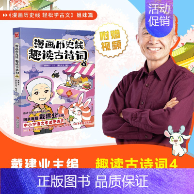 趣读古诗词4 [正版]前200特典版送垫板+书签戴建业漫画历史线趣读古诗词 漫画历史线轻松学古文读史记 网红教授戴老师魔