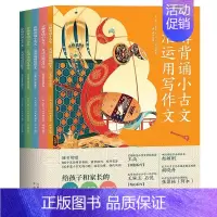 分解背诵小古文(全5册) [正版] 藏在大师名篇里的语文课全5册何捷著古文课84堂阅读课156招写作法100篇名家名作6