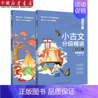 小古文分级精读(第5阶上下彩绘音频版)/文言宝藏课 [正版]书店 书籍小古文分级精读(第5阶上下彩绘音频版)/文言宝藏课