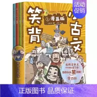 笑背小古文(全4册) [正版]全4册 笑背小古文漫画版小古文100篇小学生小古文100课儿童漫画书小学生课外阅读书籍小学