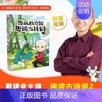 趣读古诗词2 [正版]前200特典版送垫板+书签戴建业漫画历史线趣读古诗词 漫画历史线轻松学古文读史记 网红教授戴老师魔