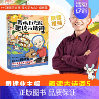 趣读古诗词5 [正版]前200特典版送垫板+书签戴建业漫画历史线趣读古诗词 漫画历史线轻松学古文读史记 网红教授戴老师魔