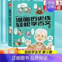 轻松学古文2 [正版]前200特典版送垫板+书签戴建业漫画历史线趣读古诗词 漫画历史线轻松学古文读史记 网红教授戴老师魔