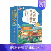 大语文可以这样学 [正版]大语文可以这样学(实用字词课、必背古诗课、玩转古文课、高效阅读课、轻松写作课)本套书将语文知识
