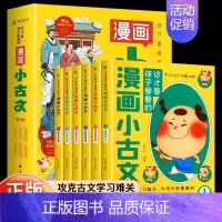 这才是孩子爱看的漫画小古文 [正版]全套6册 这才是孩子爱看的漫画小古文一读就懂的青少年版小学生小古文100课走进小古文