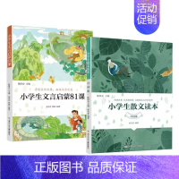 小学散文+文言启蒙读本[全2册] [正版]小学生散文读本张学青编著 中国卷 小学生古文言启蒙81课 小学名家文学读本