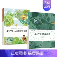 小学散文+文言启蒙读本[全2册] [正版]小学生散文读本张学青编著 中国卷 小学生古文言启蒙81课 小学名家文学读本
