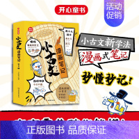 小古文漫画笔记:全4册 [正版]小古文漫画笔记全套4册文言文原文注音版初级小学生版小古文文章精选三四五六年级课外阅读书籍