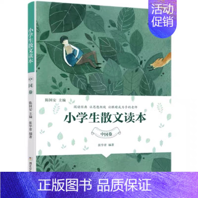 小学生散文读本(中国卷) [正版]小学生散文读本张学青编著 中国卷 小学生古文言启蒙81课 小学名家文学读本 日有所诵