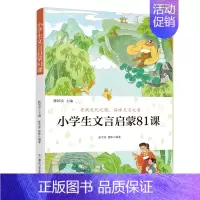 小学生文言启蒙81课 [正版]小学生文言启蒙81课陈国安张学青曹彬寻找文化之根品味文言之美八十一课3-6年级文言启蒙古文