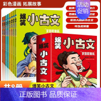 爆笑小古文(全8册) [正版]爆笑小古文漫画版8册哭笑不得笑破肚皮笑掉大牙小学生小古文100课小散文100课一二三四五六