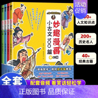 妙趣漫画爆笑小古文100篇全4册 [正版]妙趣漫画爆笑小古文100篇全4册三年级四五年级小学生版读背课外书必文言文阅读理