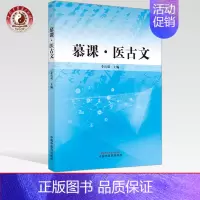 [正版]出版社直销慕课 医古文 李具双 主编 中国中医药出版社 中医 基础 书籍