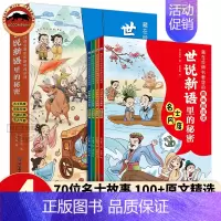 [4册]世说新语里的秘密 [正版]写给孩子的世说新语里的秘密全4册 古文观止里的秘密 小学生小古文趣味阅读课 一二三四五