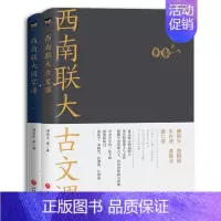 [正版]新书 西南联大通识课2册 西南联大古文课+国学课 文学国史哲学诗词文化课同系列第二辑 中国版人类群星闪耀 天