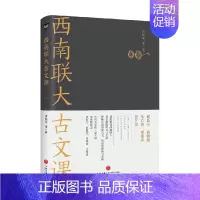 [正版]西南联大古文课 傅斯年 著 国学