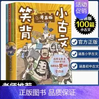 [全4册]笑背小古文 [正版]全4册 笑背小古文100篇漫画版 轻松学中小学生解析文言文100课一至九年级初中儿童我爱阅