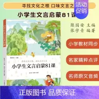 小学生文言启蒙81课 [正版]小学生散文读本张学青编著 中国卷 小学生古文言启蒙81课 小学名家文学读本 日有所诵经典