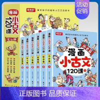 漫画小古文120课[6本] [正版]漫画小古文120课画给孩子的趣味文言文启蒙小学生爆笑阅读理解与分级训练三年级四年级五