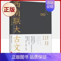 [正版] 西南联大古文课 9787545567205
