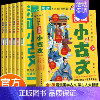 这才是孩子爱看的漫画小古文 [正版]全套6册 这才是孩子爱看的漫画小古文一读就懂的青少年版小学生小古文100课走进小古文