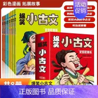爆笑小古文漫画版8册 [正版]漫画爆笑小古文全8册三年级四五年级小学生小古文100课小学文言文阅读理解注释译文古文观止小