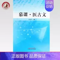 [正版]慕课·医古文9787513270854