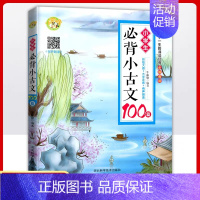 小学生必背小古文100篇 [正版]小学生必背小古文100篇小学生小古文100课全册小学文言文阅读训练三四五六年级文言文启