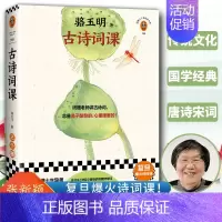 [正版]古诗词课 骆玉明著 从诗经讲到唐诗宋词 古典诗词导读 古诗词鉴赏赏析辞典全书古文中国诗词大会飞花令书籍书店