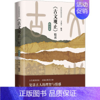 名校青春国学课.《古文观止》精读.两汉卷 [正版]名校青春国学课 《古文观止》精读 两汉卷