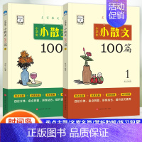 [全2册]小散文100篇 小学通用 [正版]2023 小散文遇见小古文160篇1-6年级小学生小古文100课每日一读晨读