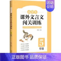 5年级 小学通用 [正版]小学生课外文言文闯关训练四五六年级小升初上册下册通用专项同步训练强化练习文言文入门阅读理解书籍