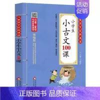 语文 小学通用 [正版]儿童国学经典诵读 小学生小古文100课 权威释义。精彩解说。名师点晴。国学小课堂。阅读测