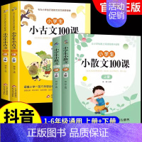 [上册+下册]小学生小散文+小古文 小学通用 [正版]汉知简 小散文遇见小古文160篇小学生晨读小散文小古文100课10