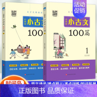 [全2册]小古文100篇 小学通用 [正版]2023 小散文遇见小古文160篇1-6年级小学生小古文100课每日一读晨读